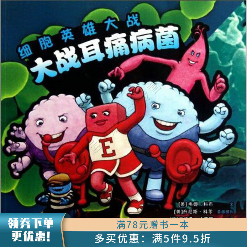 细胞英雄大战:大战耳痛病菌