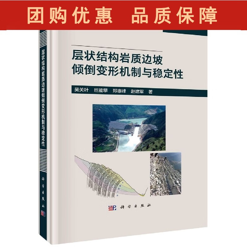 层状结构岩质边坡倾倒变形机制与稳定性