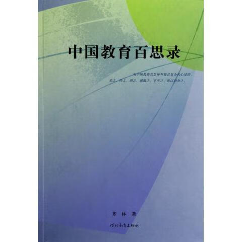 中国教育百思录