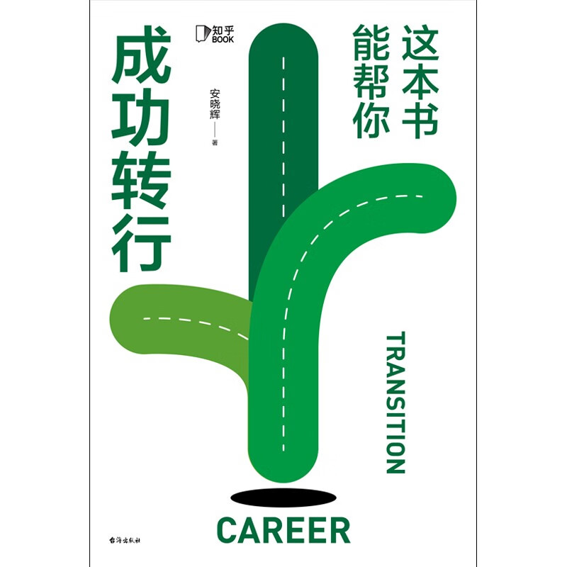 这本书能帮你成功转行[知乎出品]详情图