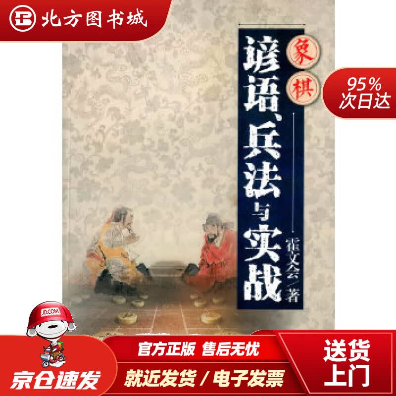 【正版现货】象棋谚语兵法与实战霍文会著经济管理出版社 北方图书城