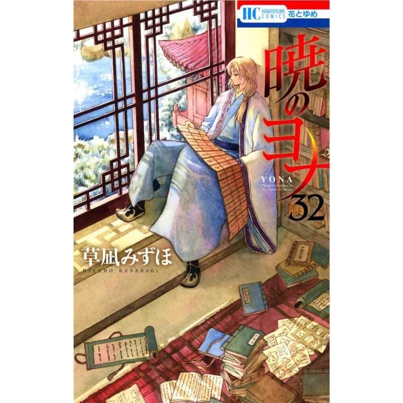 日文原版 晨曦公主 ??のヨナ 32