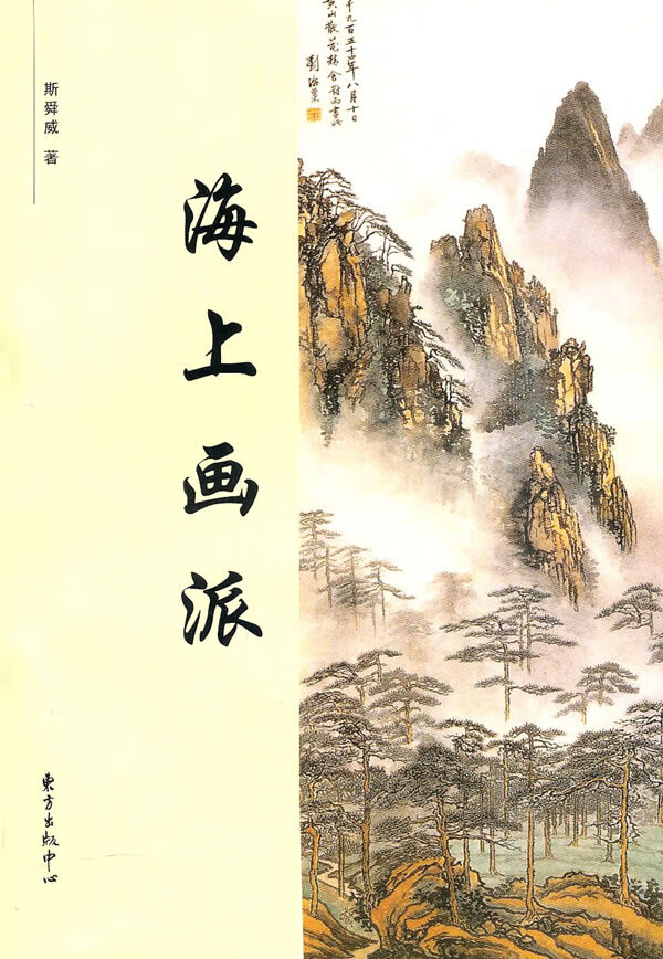 海上画派【稀缺图书,放心购买】