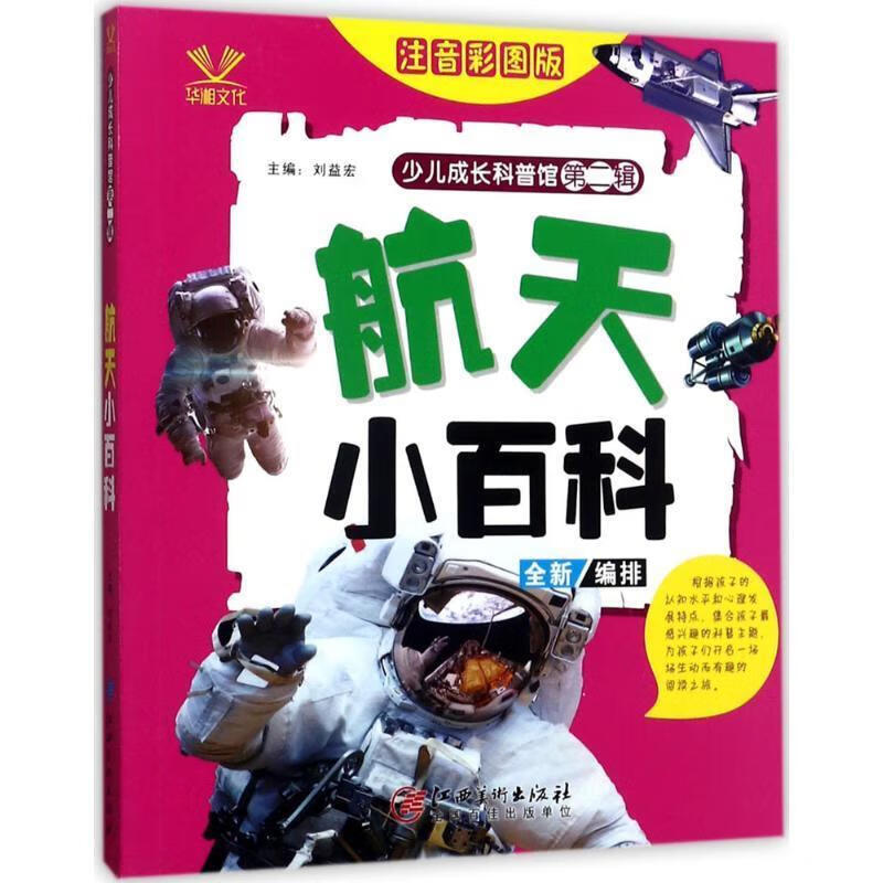 航天小百科 刘益宏 主编【正版】