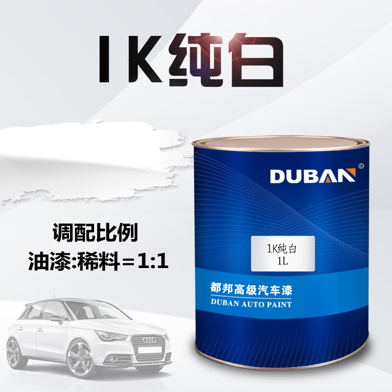 都邦汽车漆 1k纯白 白色面漆色母 金属漆 单组份丙烯酸成品修补漆 1k