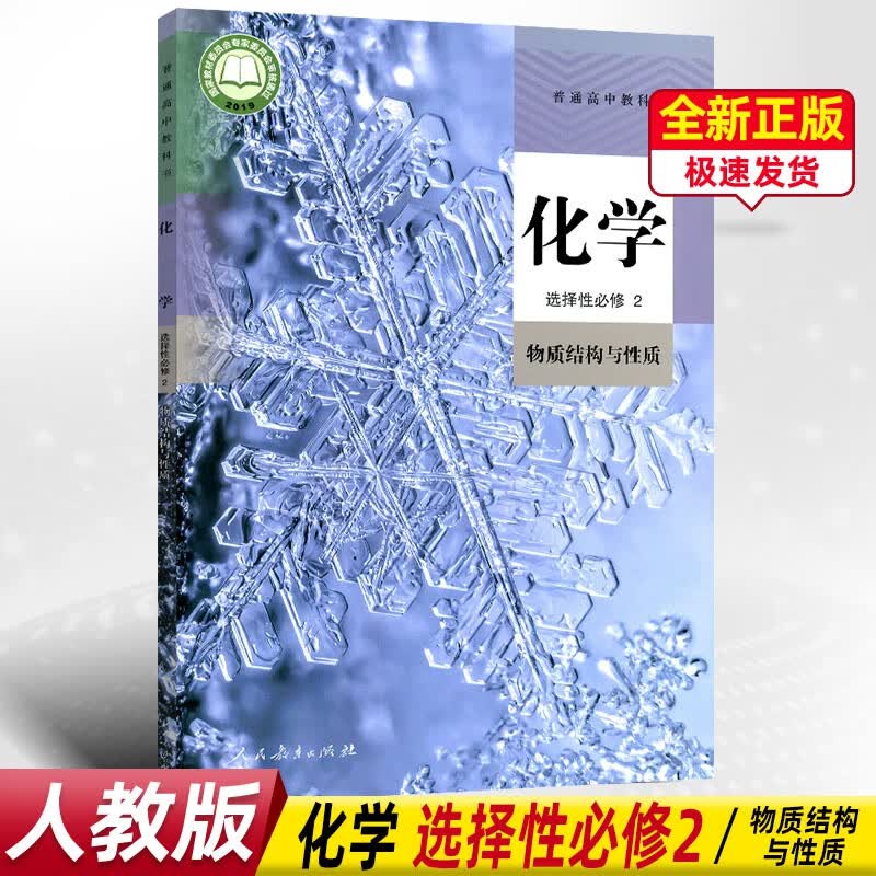 正版新版人教版高中化学选择性必修2物质结构与性质教科书教材课本高二高三化学书 教育出版社化学选修2