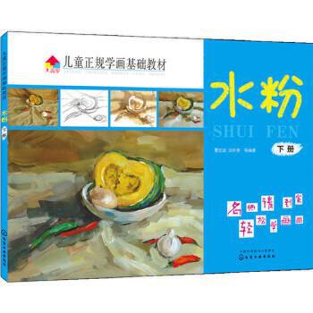 水粉(下)-儿童正规学画基础教材
