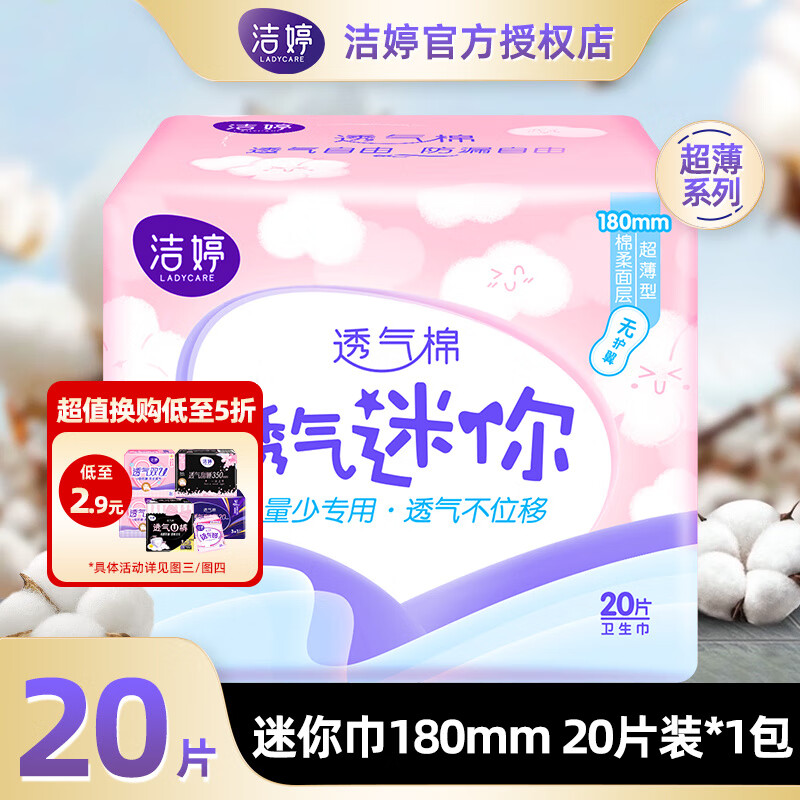 洁婷迷你卫生巾量少日用姨妈巾180mm绵柔无护翼护垫薄透气防漏 无护翼