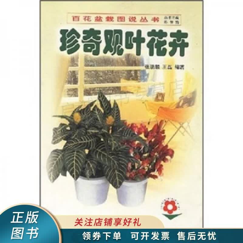 珍奇观叶花卉 张瑞麟