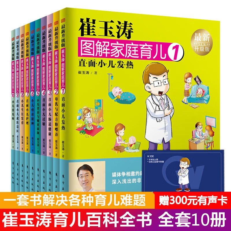 崔玉涛图解家庭育儿全套1-10册全新版宝宝辅食书育儿百科0-3岁育儿 崔玉涛育儿百