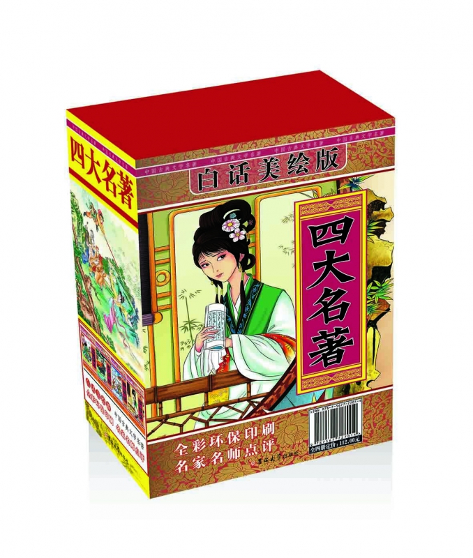 四大名著(白话美绘版共4册)