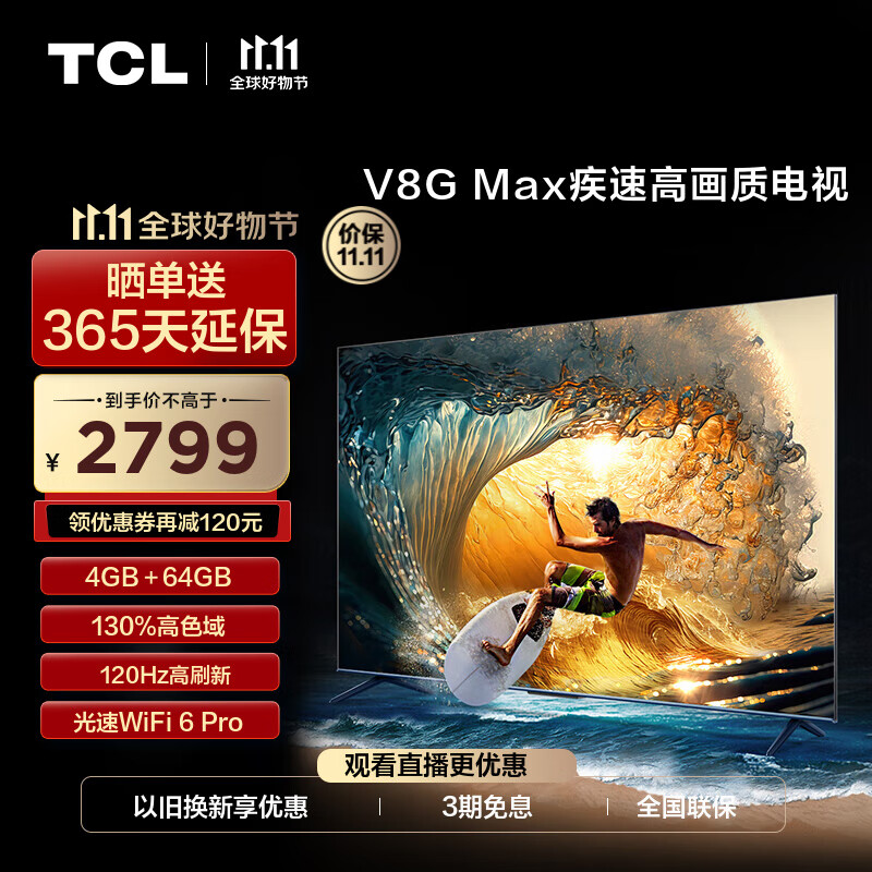 TCL电视 65V8G Max 120Hz高色域 4K超高清 金属全面屏 WiFi 6 Pro 液晶平板电视机 以旧换新 65英寸 官方标配高性价比高么？