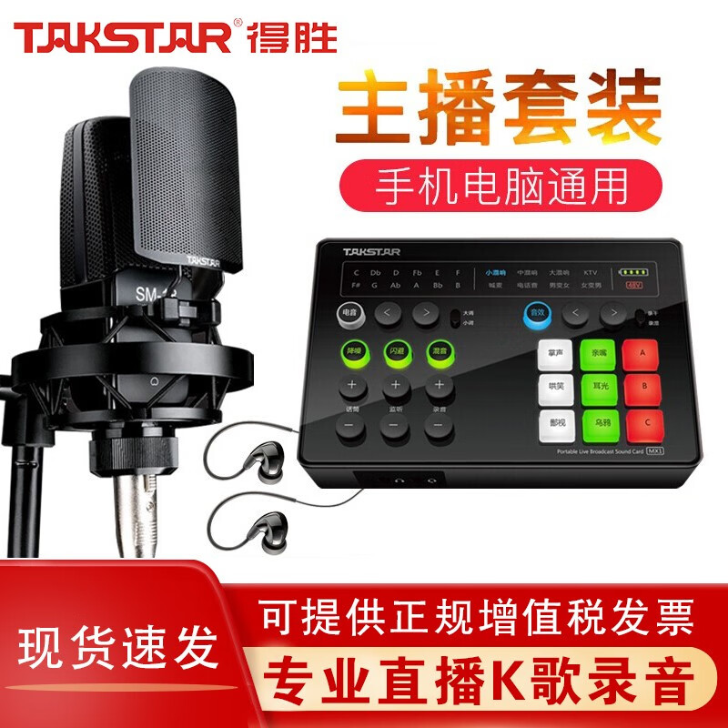 得胜（TAKSTAR） MX1 SET手机声卡套装电脑直播设备笔记本唱歌神器变声器主播电容麦克风 MX1 SET声卡套装