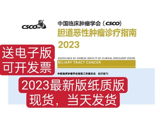 2023版 中国临床肿瘤学会 CSCO 胆道恶性肿瘤诊疗指南2023