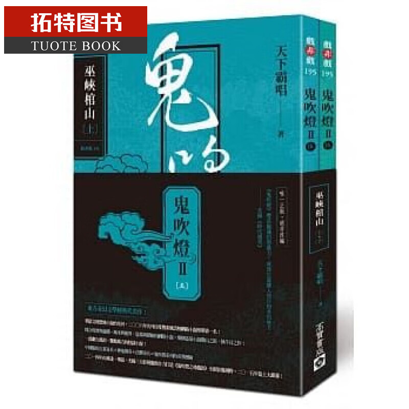 QH预售 鬼吹灯之五：巫峡棺山(上)(下) 高宝