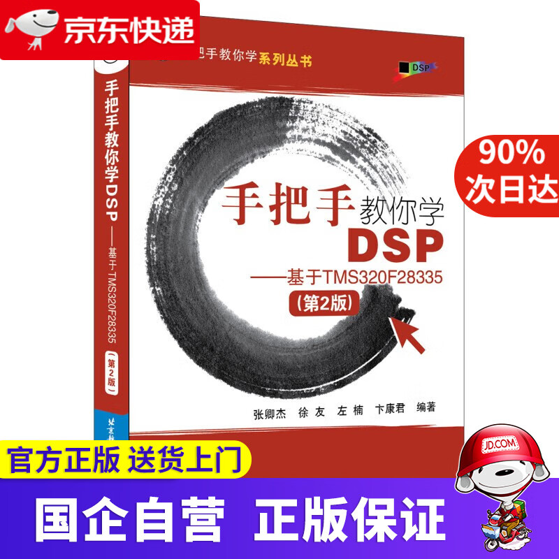 手把手教你学DSP 基于TMS320F28335 北京航空航天大学出版社 9787512426450