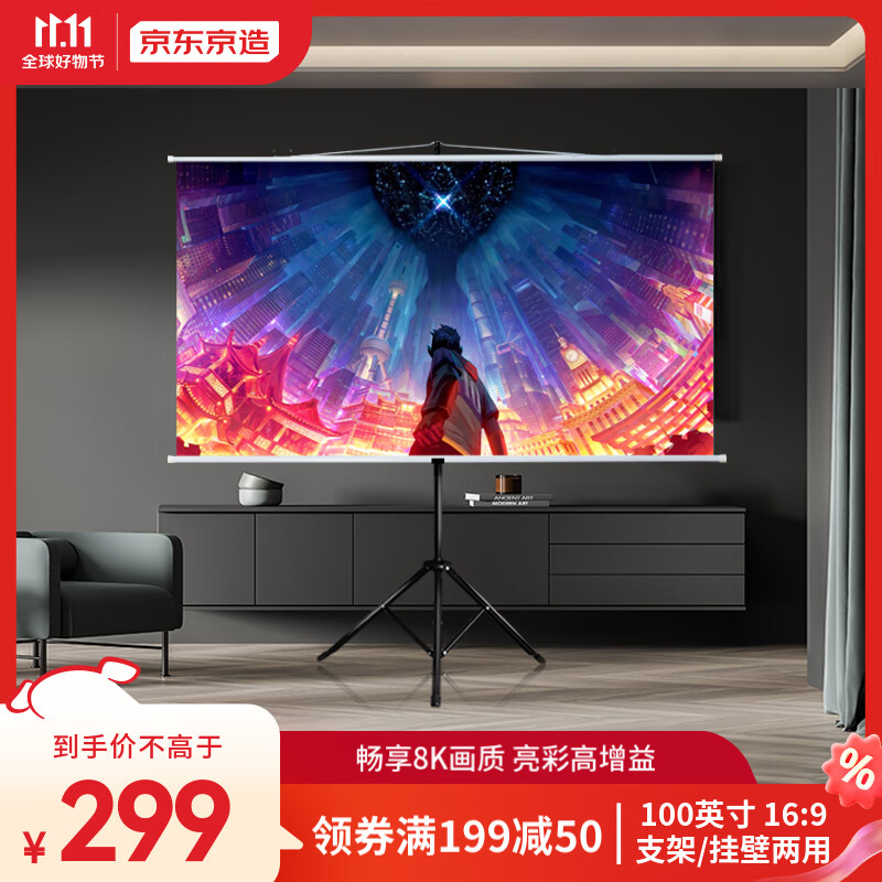 京东京造 100英寸16:9支架挂壁两用光子幕布 轻享8K超清免打孔无甲醛家用投影幕布 适配极米坚果当贝投影仪怎么看?