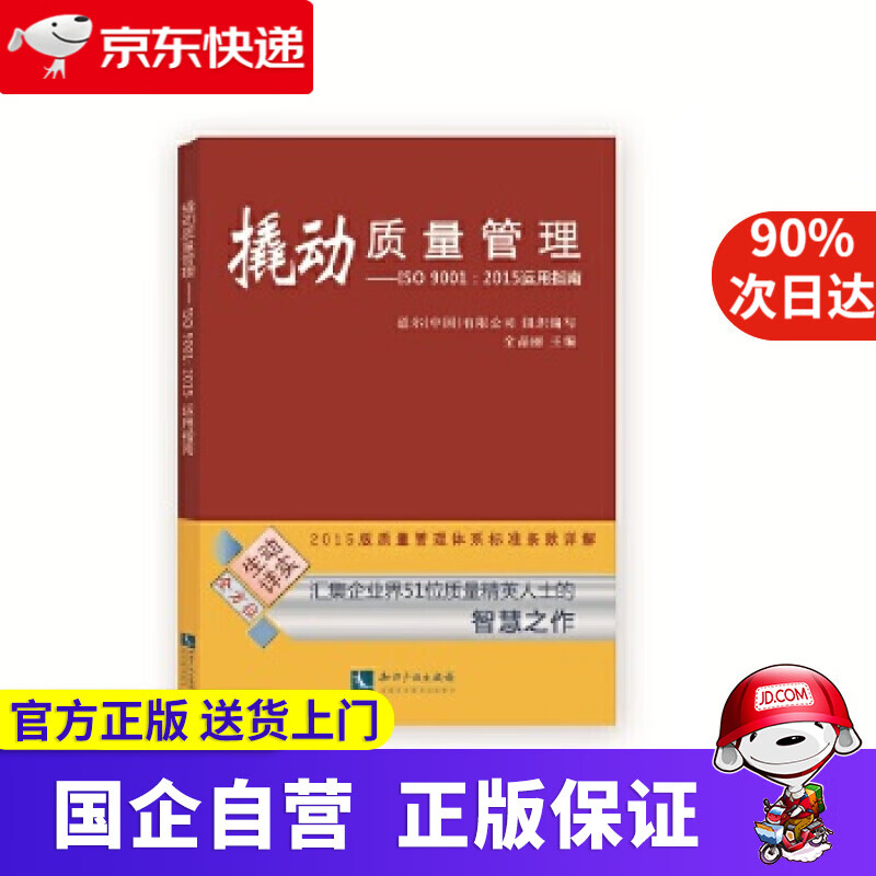 撬动质量管理-ISO 9001:2015运用指南 道尔(中国)有限公司 知识产权出版社