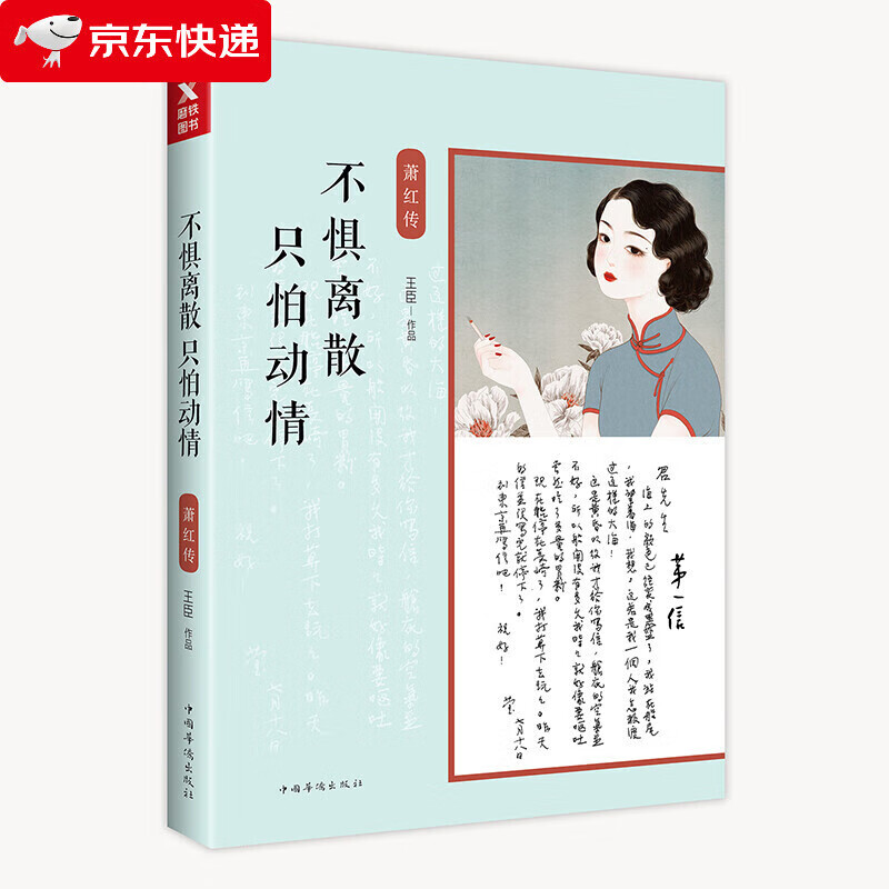 不惧离散只怕动情萧红传 浪漫唯美传记作家王臣温柔描摹战火硝烟里的