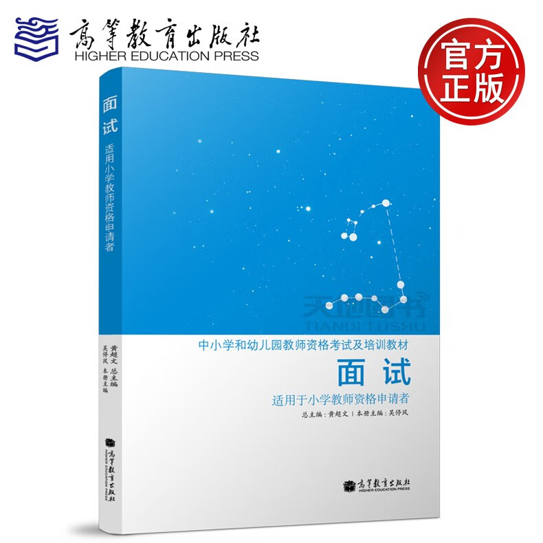 2018面试 黄超文 吴停风 适用于小学教师资格申请者 高等教育出版社