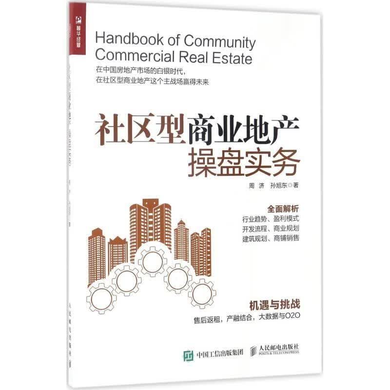 社区型商业地产操盘实务周济、孙旭东 著人民邮电出版社97871154 9787115454096