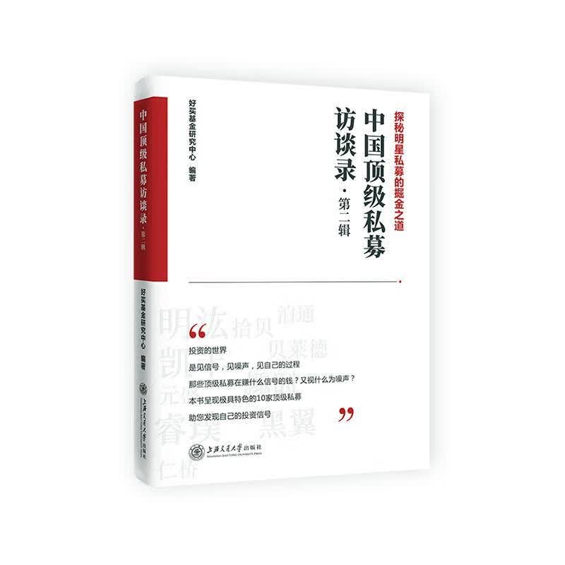 中国私募访谈录 第二辑 金融与投资  9787313231277