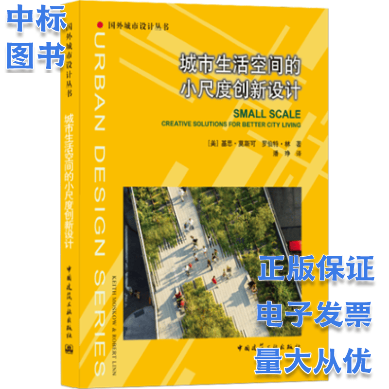 城市生活空间的小尺度创新设计