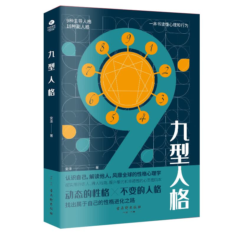 正版 九型人格 安泽著 认清自己看透他人 人际交往的重要修炼生活难题的解决之钥 行为心理学书籍