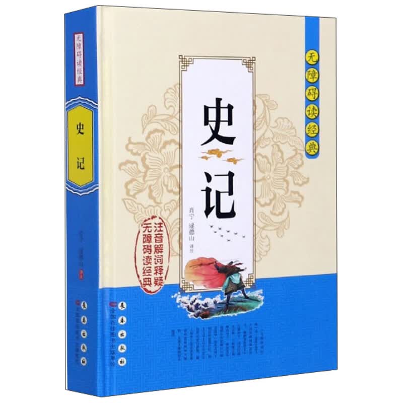 史记/无障碍读经典