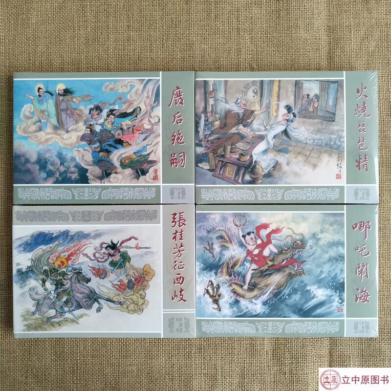 【现货】九轩 封神演义第10批 共4册 32开大精 废后绝嗣 哪吒闹海 等