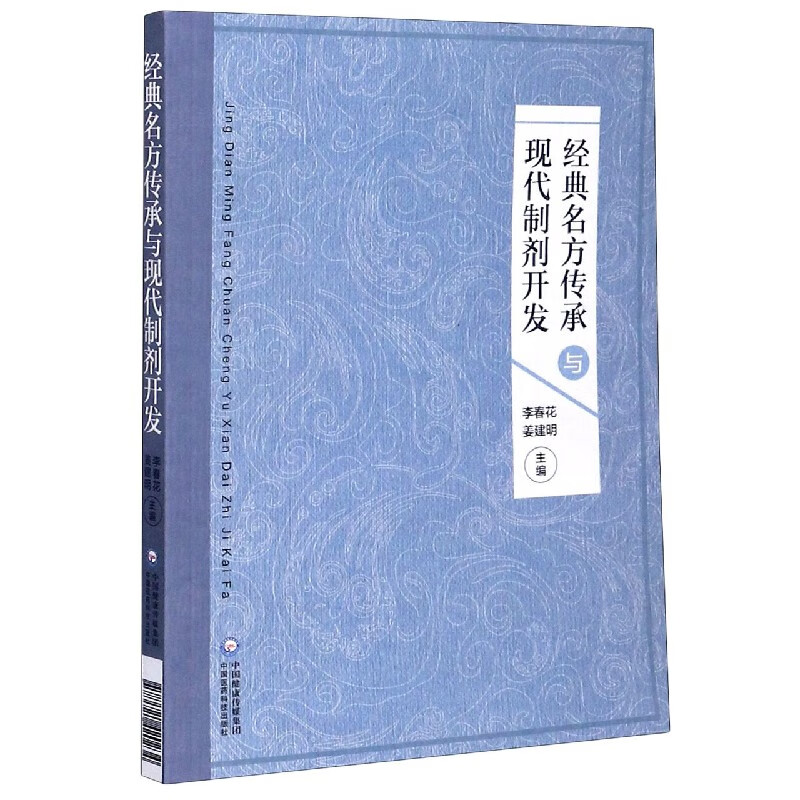 经典名方传承与现代制剂开发