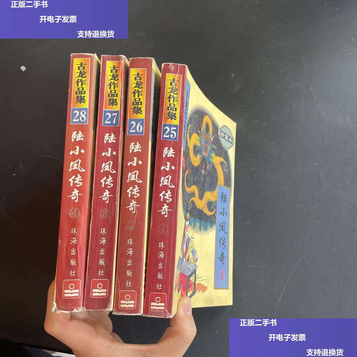 【二手9成新】陆小凤传奇 全四册 1 2 3 4共四本 古龙作品集25 26 27