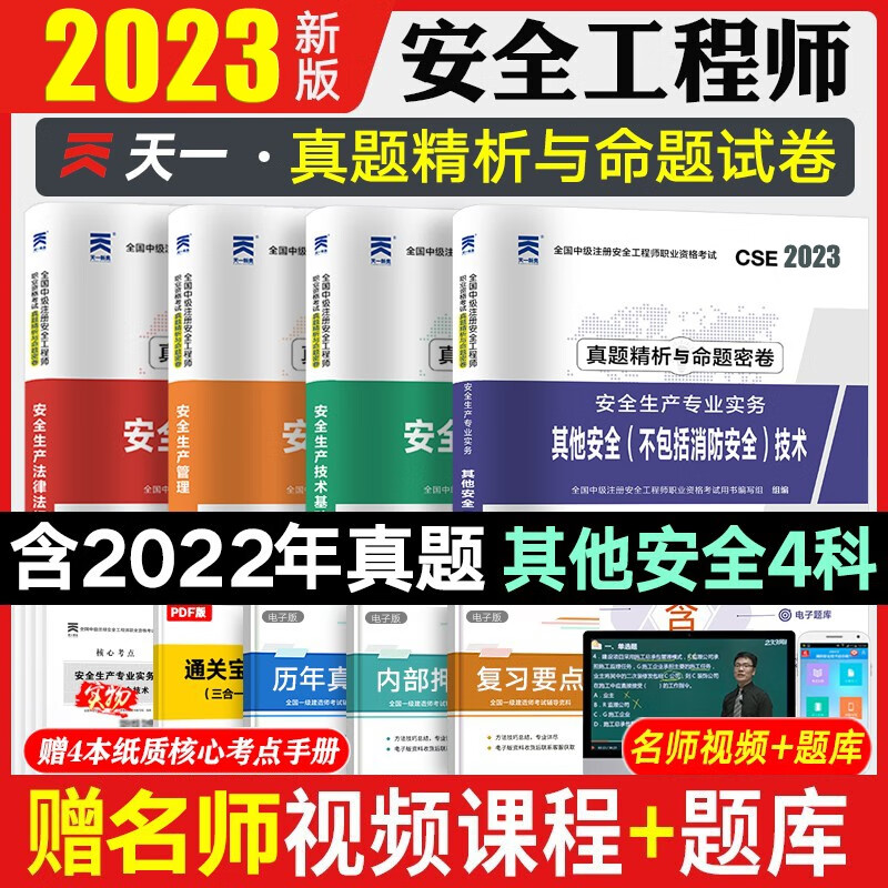 2023注安真题 注册安全师考试 安全工程师历年真题 注册安全工程师真题试卷 建筑安全化工安全道路运输安全其他安全等赠视频课件题库 其他安全4科 2023新版