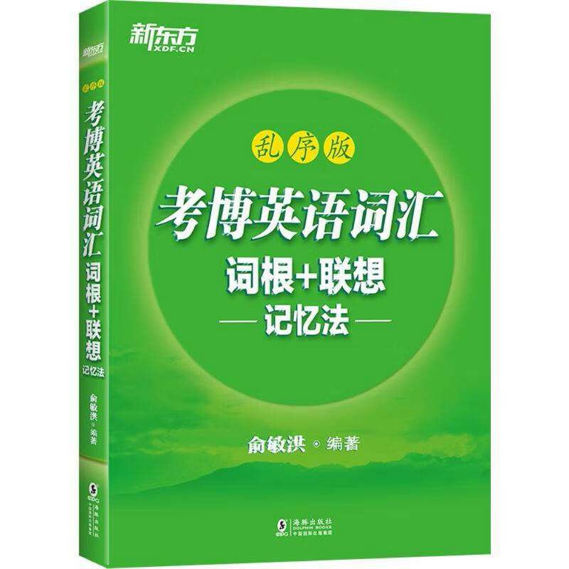新东方考博英语词汇词根+联想记忆法:乱序