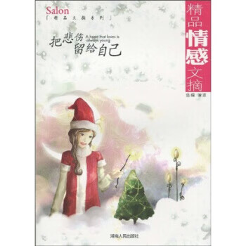 精品情感文摘:把悲伤留给自己【正版好书,下单速发】