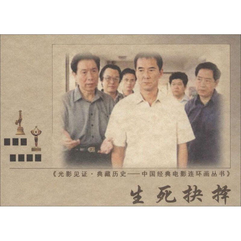 【中图正版】生死抉择  图书