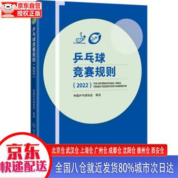 【现货】乒乓球竞赛规则（2022） 中国乒乓球协会 北京体育大学出版社 pdf格式下载