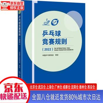 【正版现货】乒乓球竞赛规则（2022） 中国乒乓球协会 北京体育大学出版社