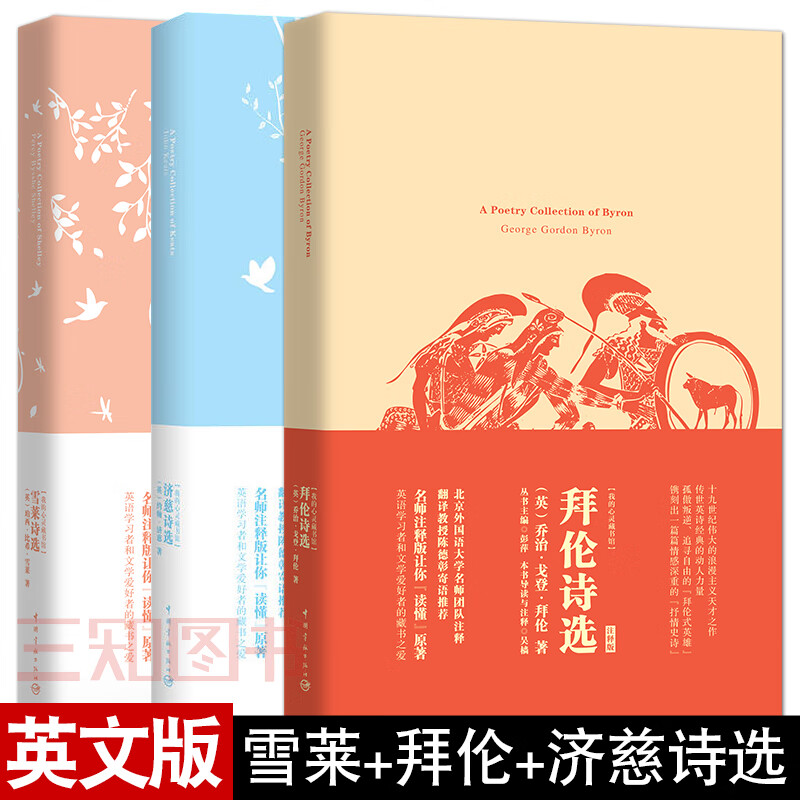 全套3册 雪莱诗选 拜伦诗选 济慈诗选 英文版 英诗经典外国诗歌英语