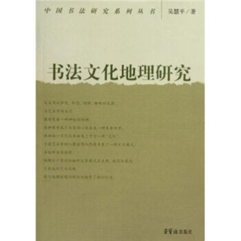 书法文化地理研究【特惠】