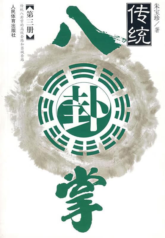 传统八卦掌
