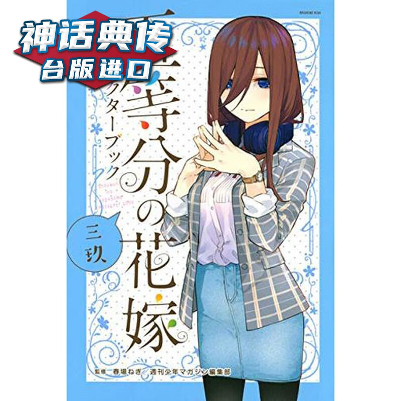 现货 五等分的新娘角色设定资料书 三玖 花嫁 漫画 东立书 春场 葱 原台正版繁体中文版