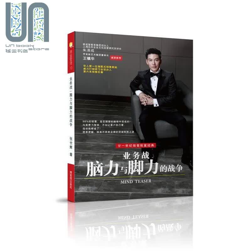 业务战 脑力与脚力的战争MIND TEASER 简体版 港台原版 张世辉 博客思