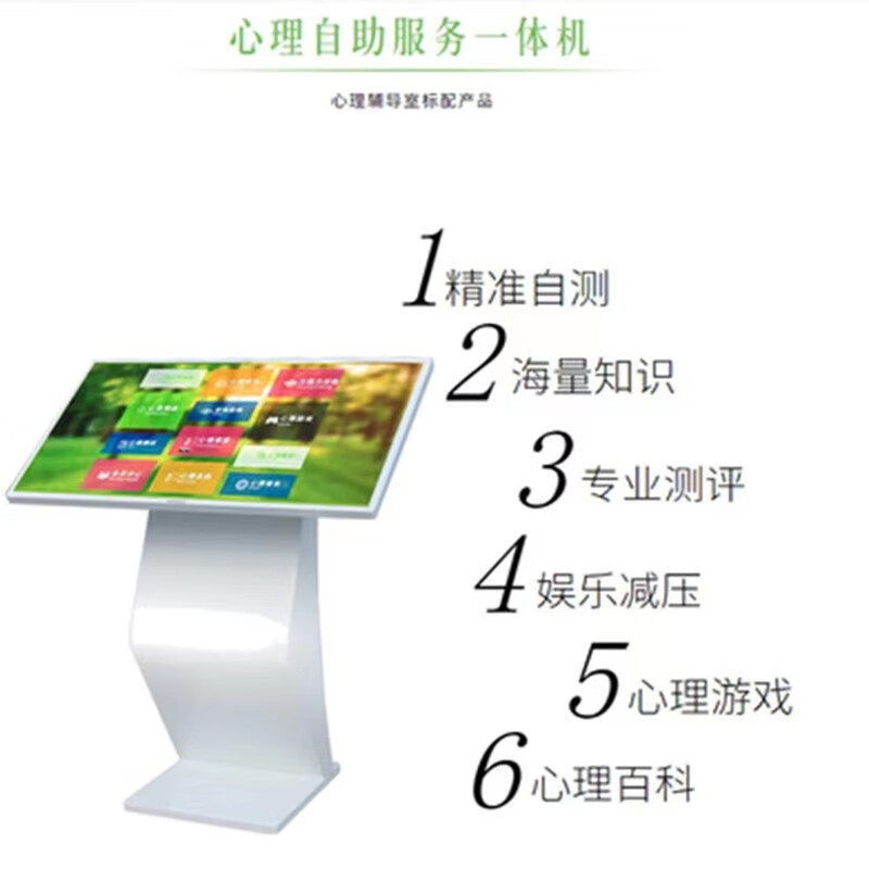 自助测评系统智能预约咨询心理训练设备心理健康自助仪 32英寸