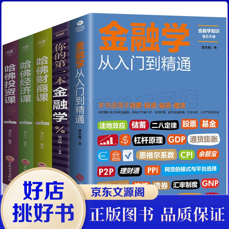 金融学从入门到精通从零开始读懂经济学哈佛经济课财商课投资课全套5本投资股票基金家庭债券理财书籍理财书