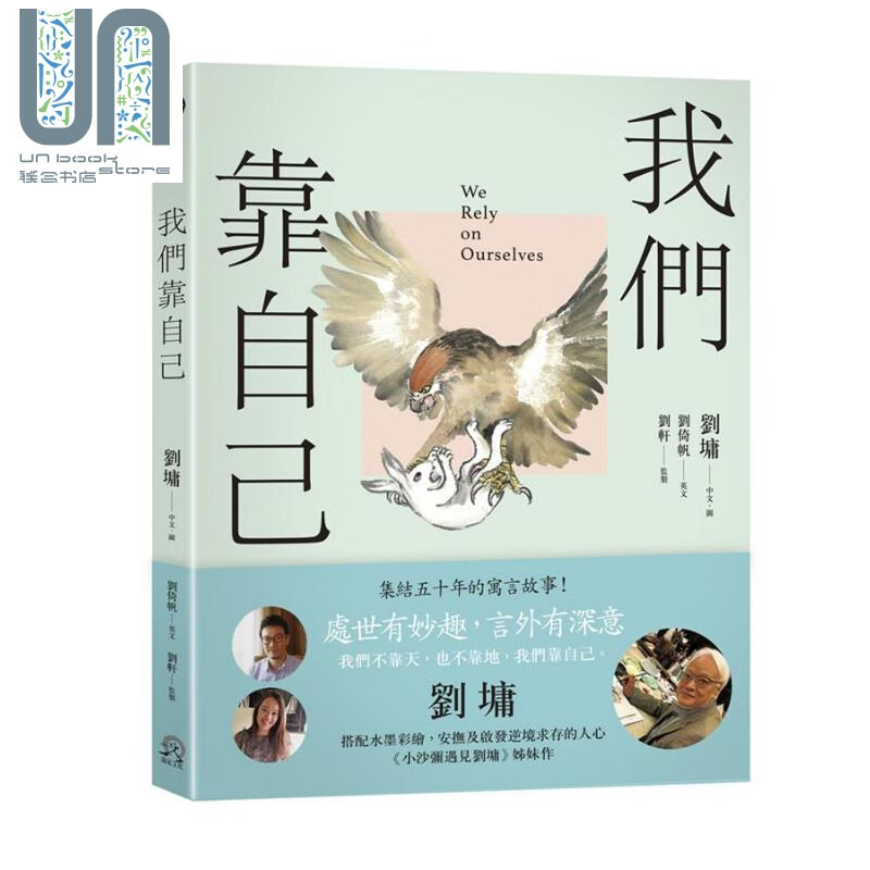我们靠自己 图文绘本 中英对照港台原版 刘墉 刘轩远足文化 励志 心灵成长 小沙弥遇见刘墉姊妹作
