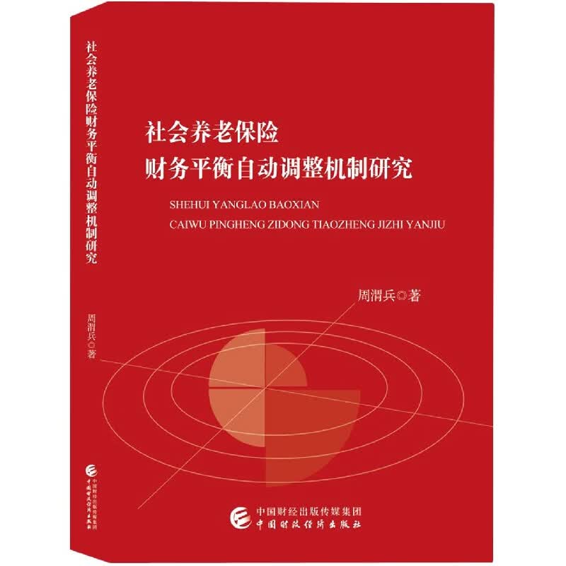 社会养老保险财务平衡自动调整机制研究