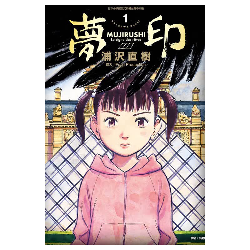 现货 【中图原版】 梦印 豪华版 全 浦沢 直树 台湾东立 原版进口书漫画