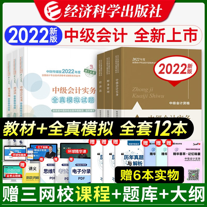 2022新版 中级会计职称2022官方教材+全真模拟试题 中级会计实务+经济法+财务管理 全套12本