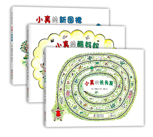 小真的长头发系列（全3册）